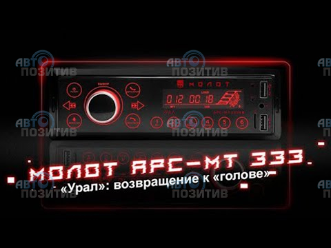 URAL Молот АРС-МТ 333К » Автомагнитолы