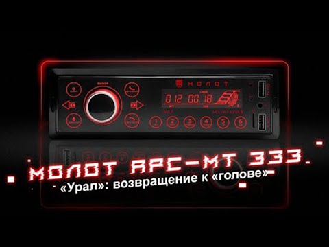 URAL Молот АРС-МТ 333К » Автомагнитолы