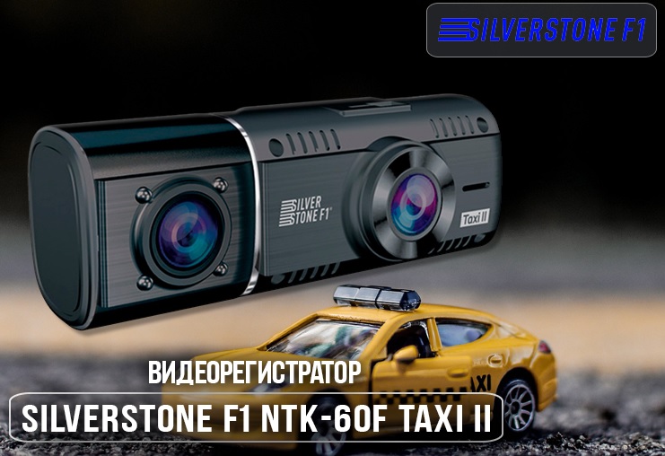 SilverStone F1 NTK-60F Taxi II » Видео-регистраторы